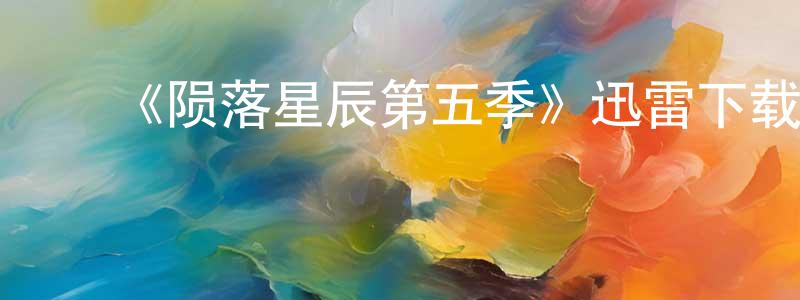 ﻿曹宇文的个人主页,﻿《陨落星辰第五季》迅雷下载/在线观看-魔幻科幻-美剧天堂